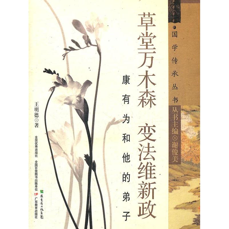 正版草堂万木森 变法维新政：康有为和他的弟子
