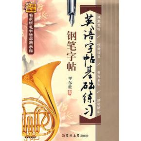 正版英语字贴基础练习——名家钢笔书法实用字贴