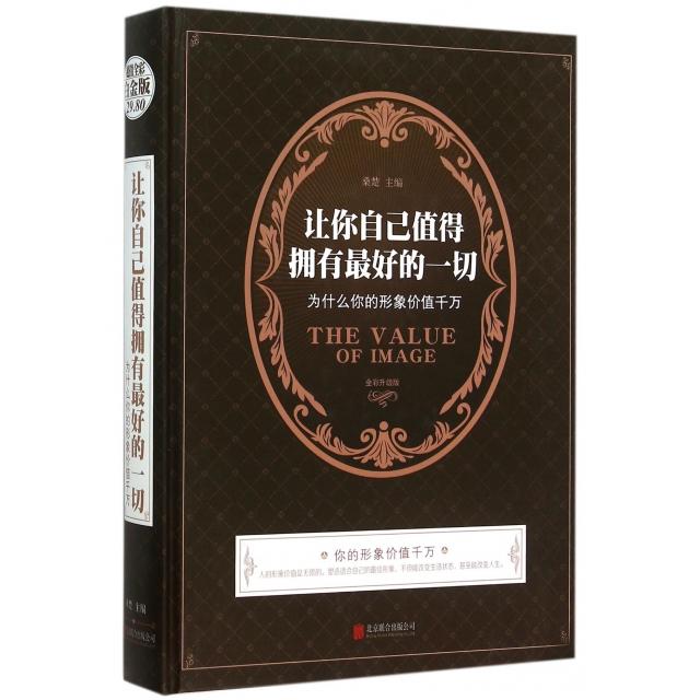 正版让你自己值得拥有的一切(为什么你的形象价值千万全彩升级版)(精)