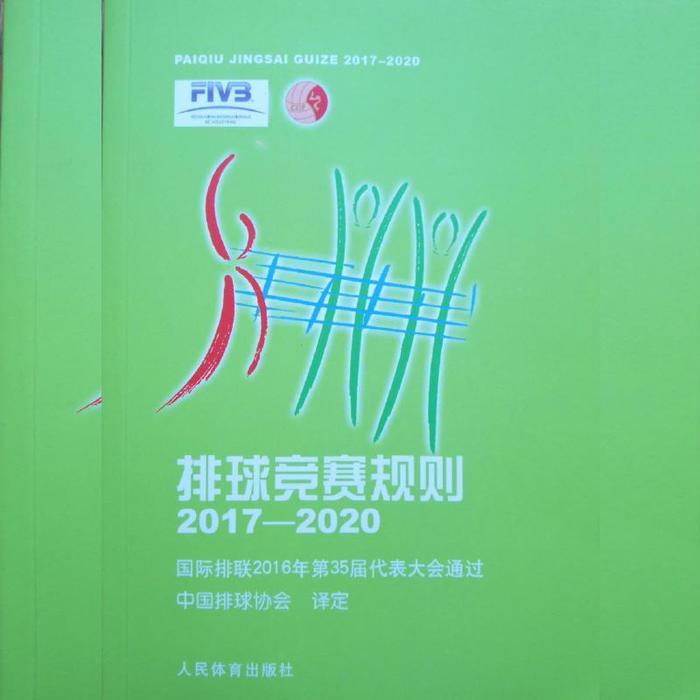 正版排球竞赛规则2017-2020