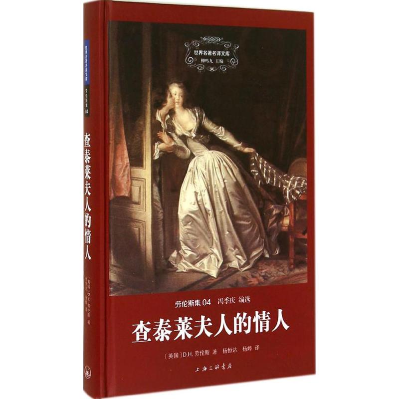 正版查泰莱夫人的情人