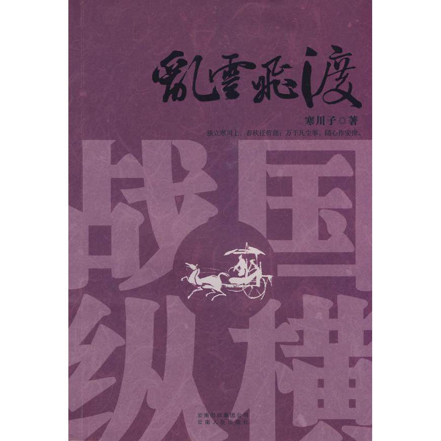 正版战国纵横．一：乱云飞渡