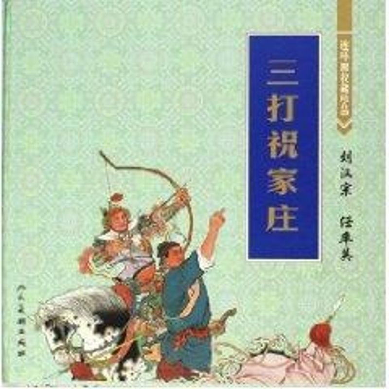 正版连环画收藏珍品/三打祝家庄