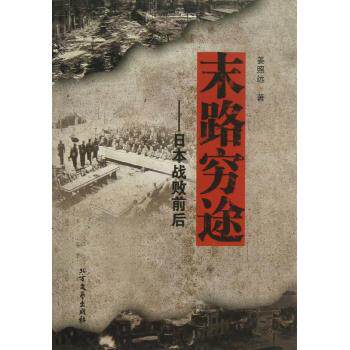 正版末路穷途:日本战败前后