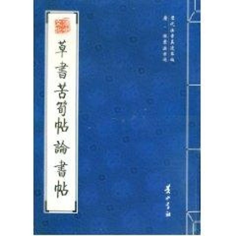 正版唐·怀素法书选. 草书苦筍帖论书帖