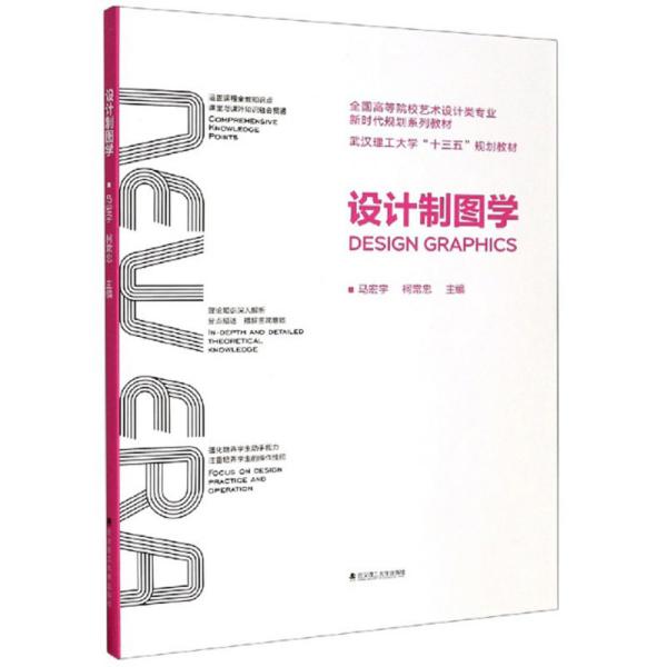 正版设计制图学(全国高等院校艺术设计类专业规划系列教材)