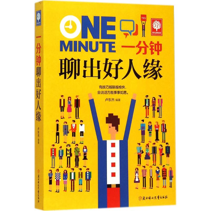 正版一分钟聊出好人缘