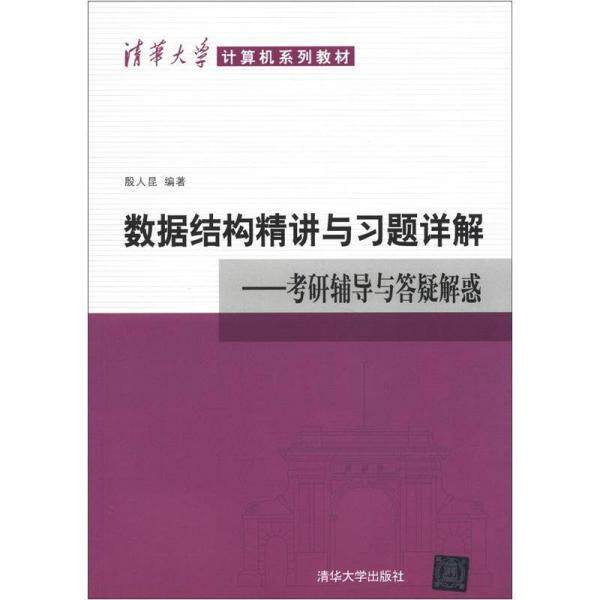 正版数据结构精讲与习题详解/考研辅导与答疑解惑/清华大学计算机系列教材