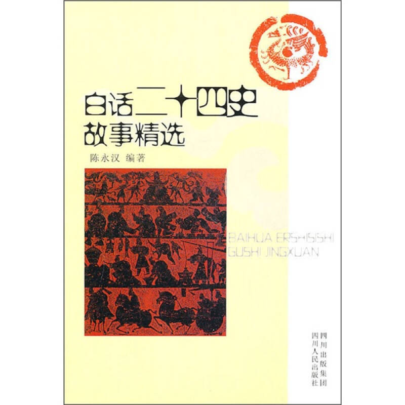 正版白话二十四史故事精选
