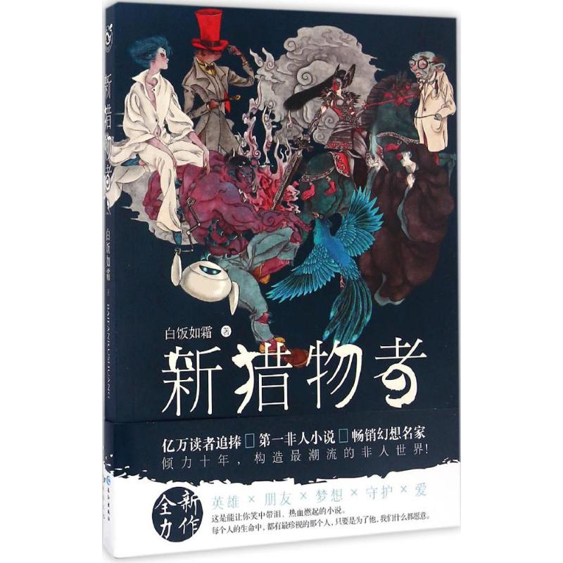 正版新猎物者