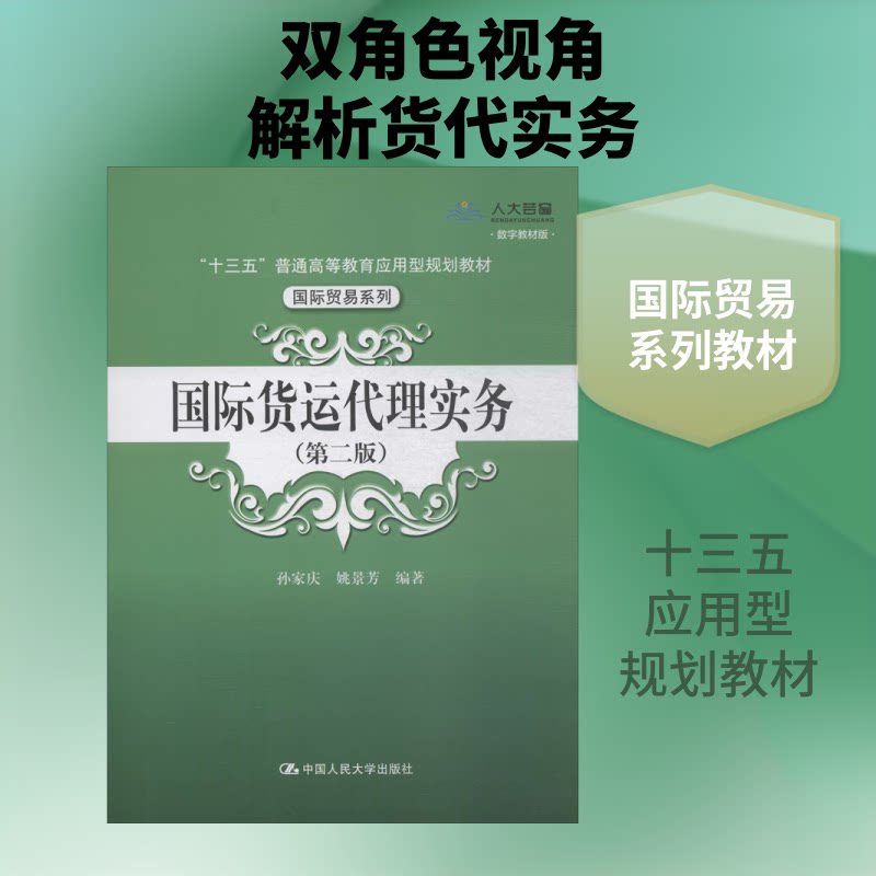 正版国际货运代理实务(第2版) 数字教材版