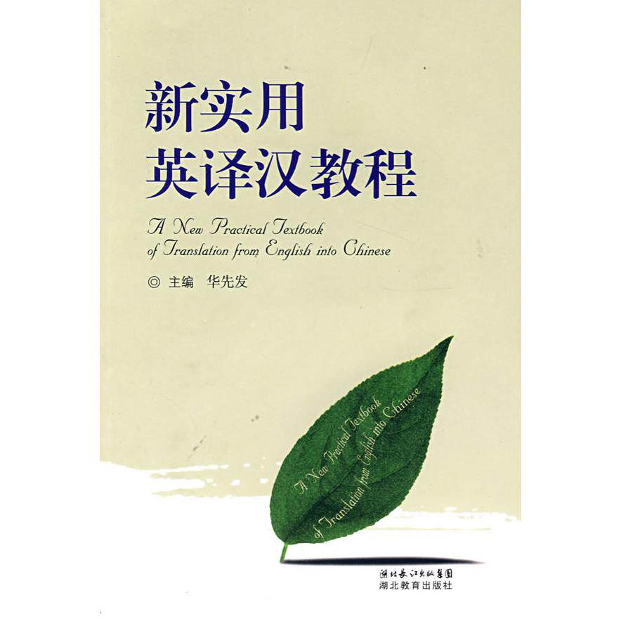 正版新实用英译汉教程