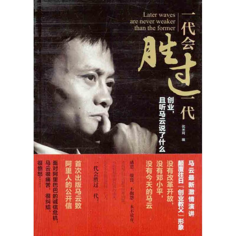正版一代会胜过一代:创业,且听马云说了什么