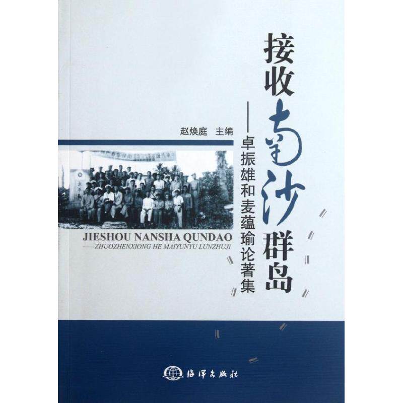 正版接收南沙群岛:卓振雄和麦蕴瑜论著集