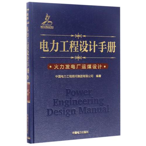 正版火力发电厂运煤设计/电力工程设计手册