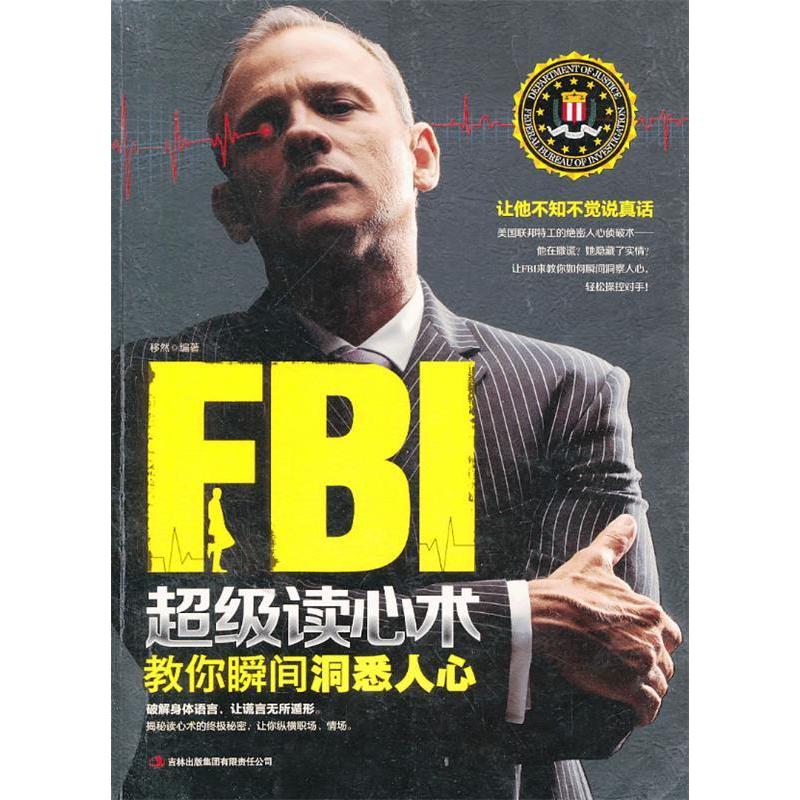 正版FBI读心术教你瞬间洞悉人心