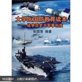 正版大学生国防教育读本--战争简史与军事科技