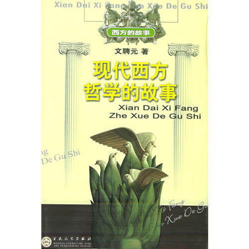 正版现代西方哲学的故事——西方的故事