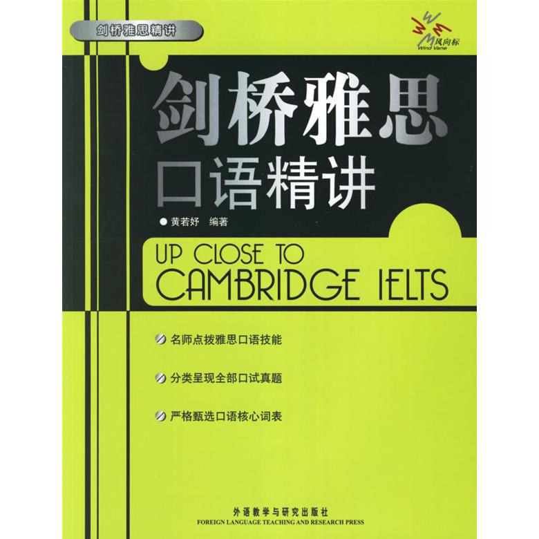 正版剑桥雅思口语精讲