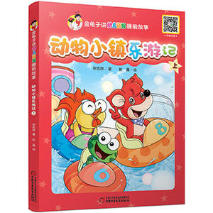 正版动物小镇乐游记(上)/金龟子讲幼儿画报睡前故事
