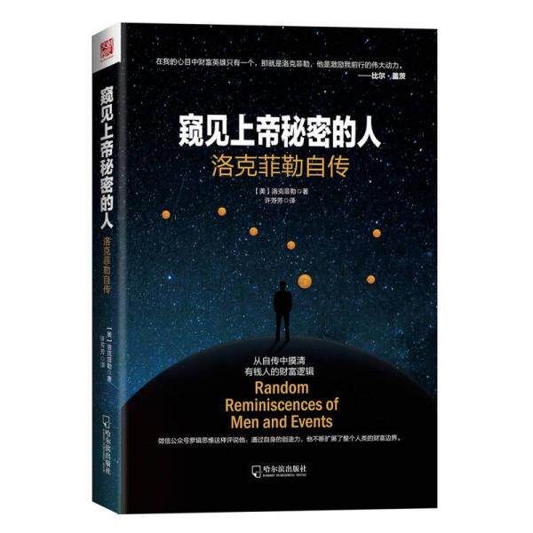 正版窥见上帝秘密的人:洛克菲勒自传