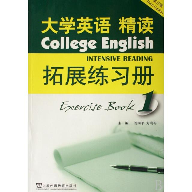 正版大学英语精读拓展练习册(1第3版)