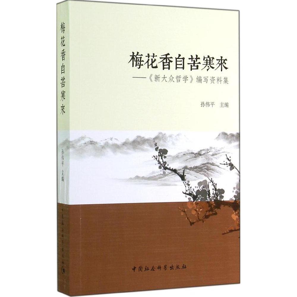 正版梅花香自苦寒来：《新大众哲学》编写资料集