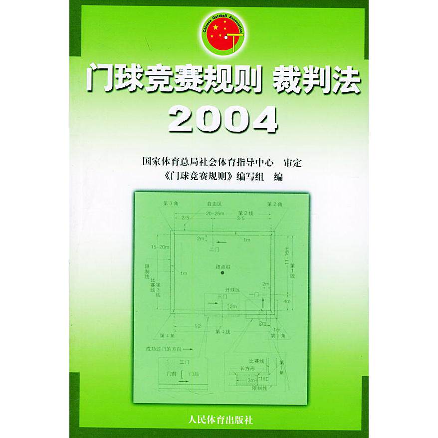 正版门球竞赛规则裁判法:2004