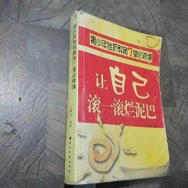 正版让自己滚一滚烂泥巴