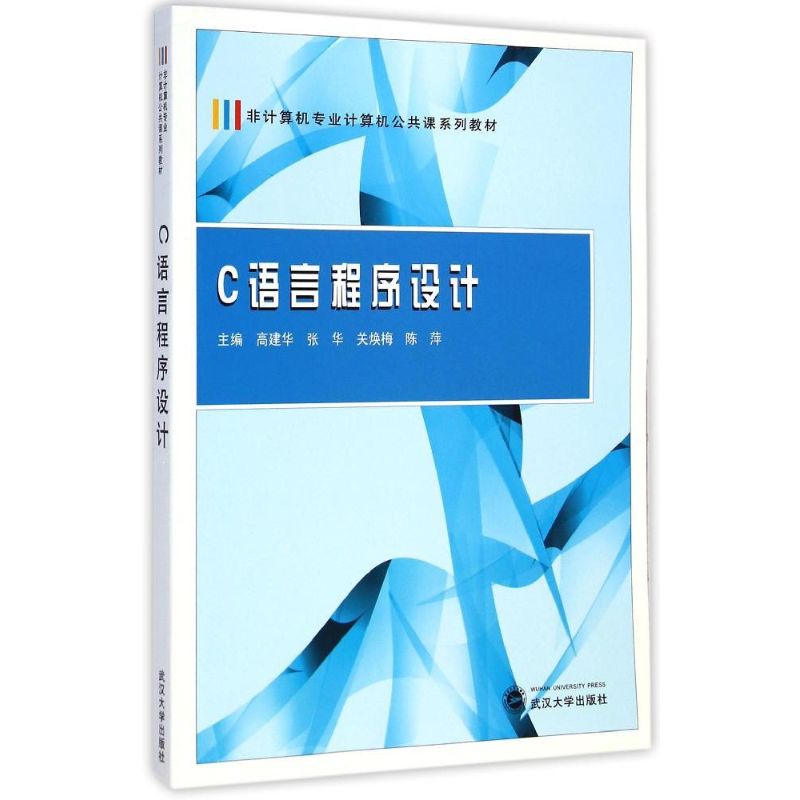 正版C语言程序设计(非计算机专业计算机公共课系列教材)