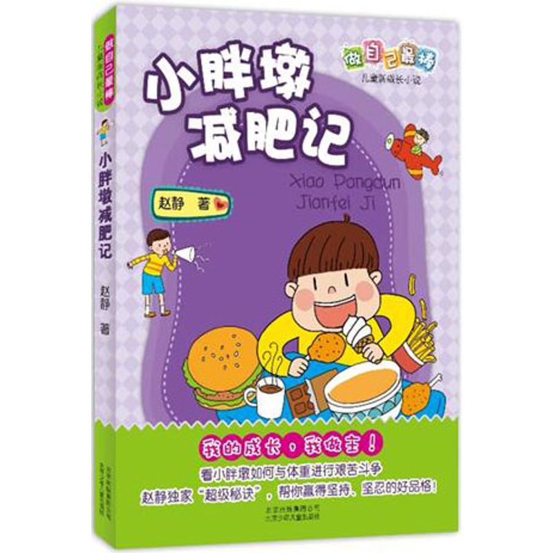 正版小胖墩减肥记