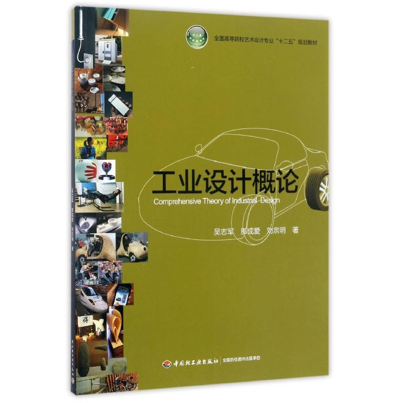 正版工业设计概论(全国高等院校艺术设计专业十二五规划教材)