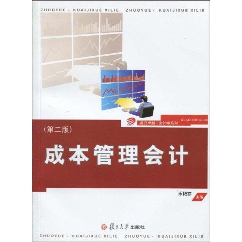 正版成本管理会计(第二版)