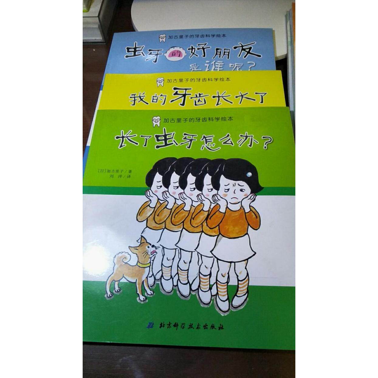 正版虫牙的好朋友是谁呢?-加古里子的牙齿科学绘本