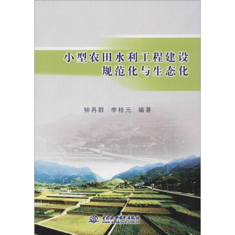 正版小型农田水利工程建设规范化与生态化