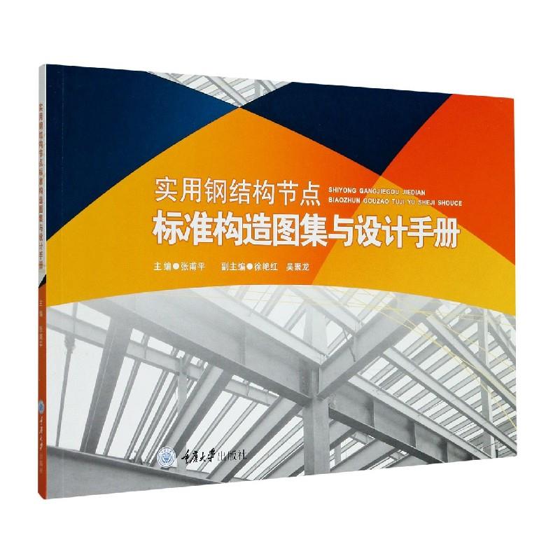 正版实用钢结构节点标准构造图集与设计手册
