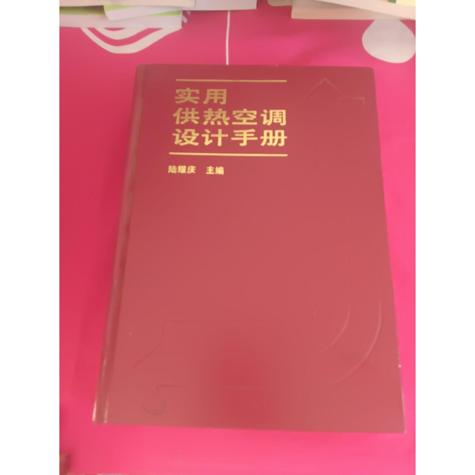正版实用供热空调设计手册