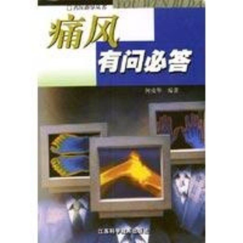 正版痛风有问必答//名医指导丛书