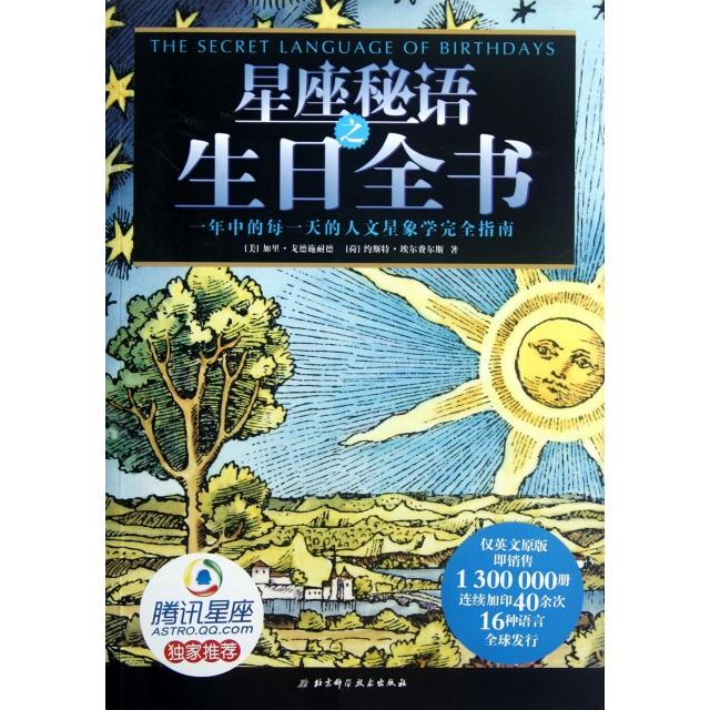 正版星座秘语之生日全书