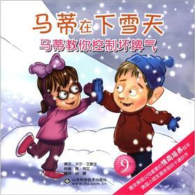 正版马蒂在下雪天-马蒂教你控制坏脾气-9