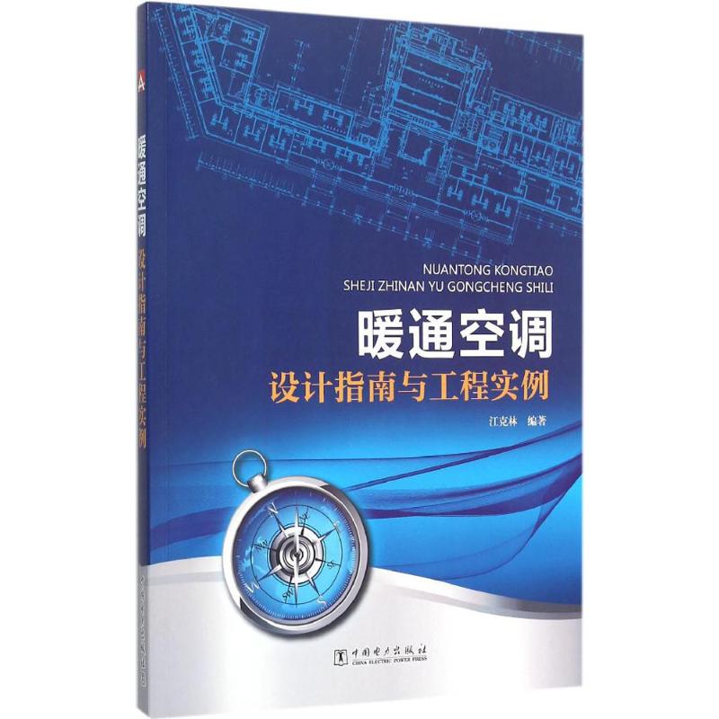 正版暖通空调设计指南与工程实例