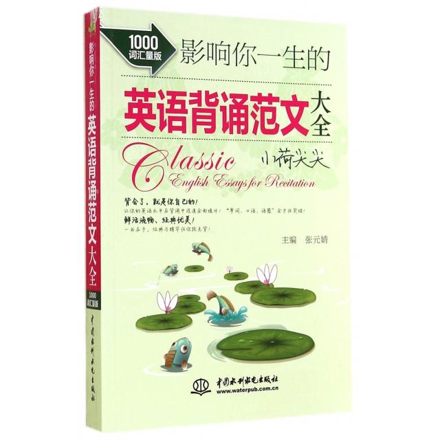 正版影响你一生的英语背诵范文大全(小荷尖尖1000词汇量版)