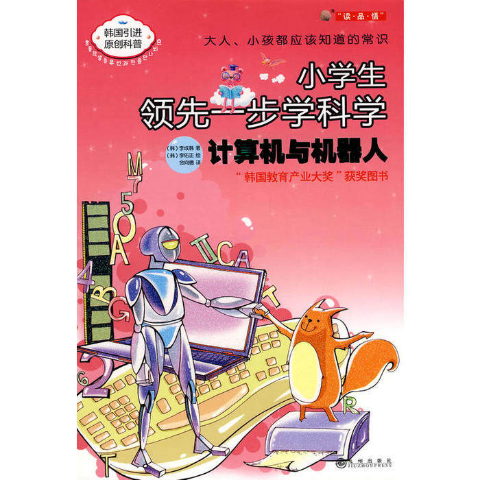 正版计算机与机器人－小学生一步学科学