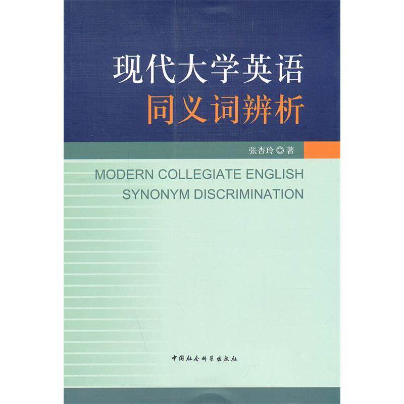 正版现代大学英语同义词辨析