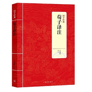 国学经典：荀子译注正版