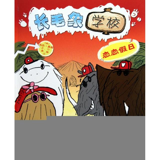 正版长毛象学校(恋恋假日)