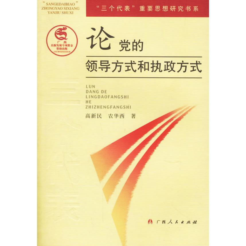 正版论的领导方式和执政方式/三个代表重要思想研究书系