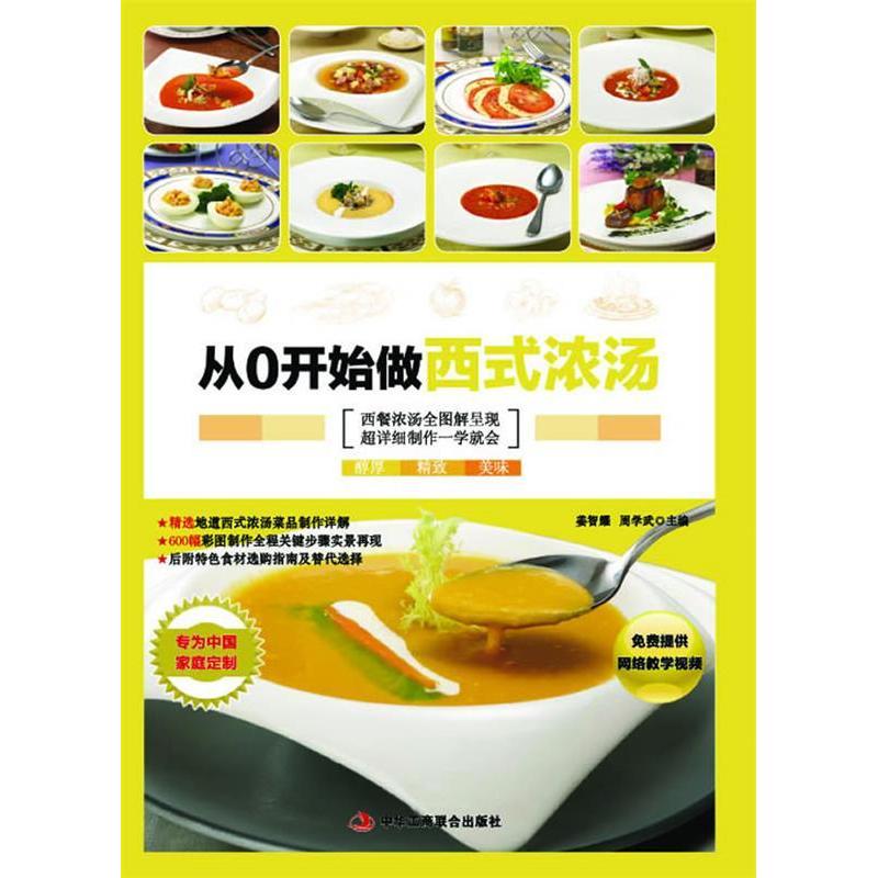 正版从0开始学做西式浓汤(营养专家为中庭打造的西餐书)