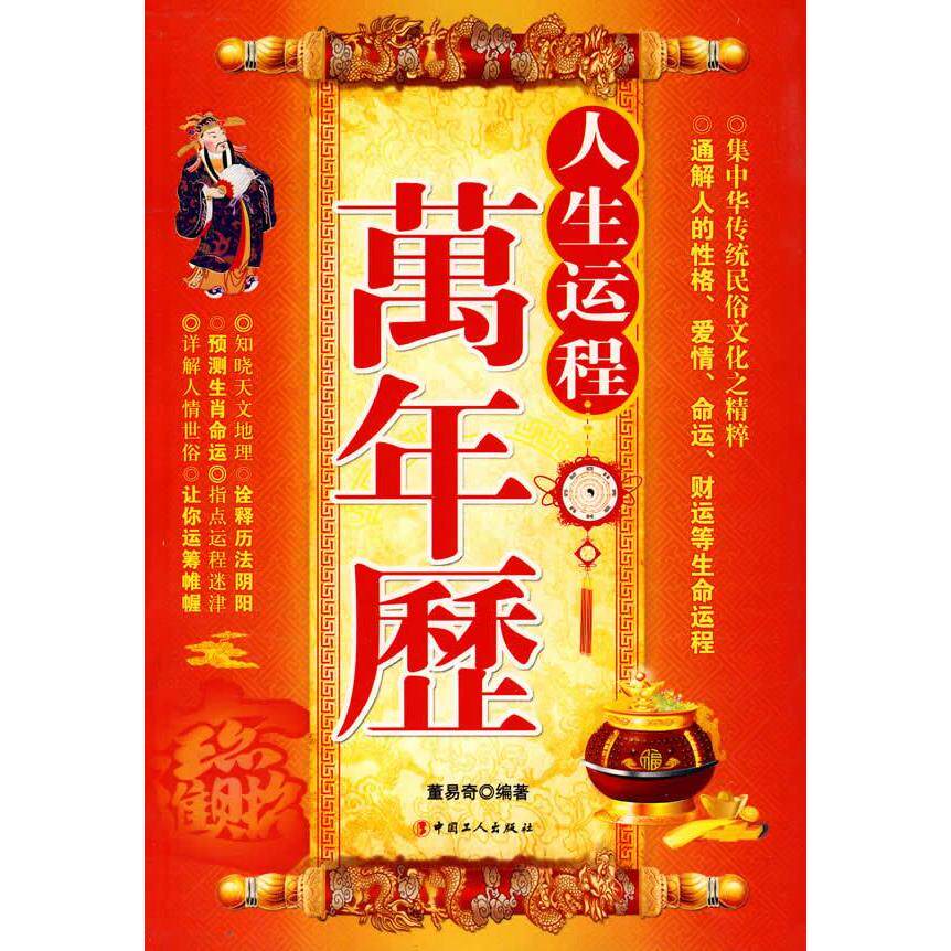 正版人生运程万年历