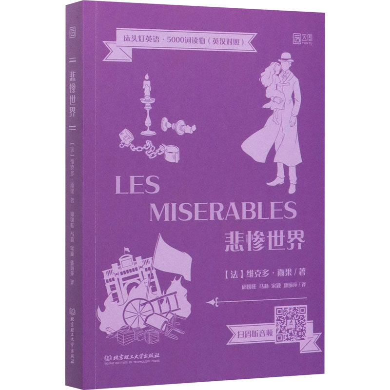 正版悲惨世界/床头灯英语.5000词读物(英汉对照)